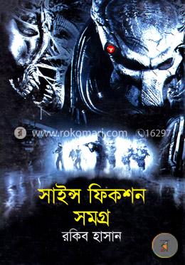সাইন্স ফিকশন সমগ্র-১