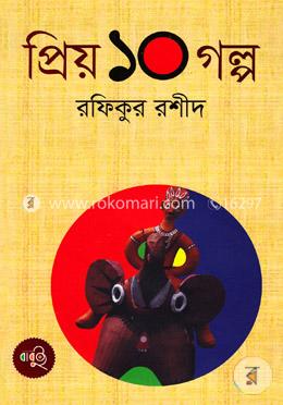 প্রিয় ১০ গল্প image