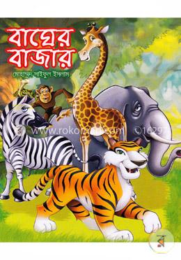 বাঘের বাজার