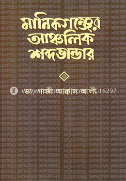 মানিকগঞ্জের আঞ্চলিক শব্দভান্ডার image