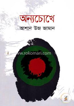 অন্যচোখে image