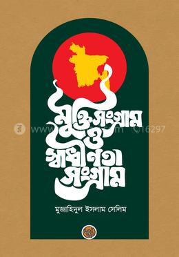 মুক্তি সংগ্রাম ও স্বাধীনতা সংগ্রাম image