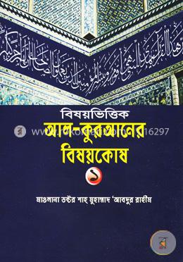 বিষয়ভিত্তিক আল-কুরআনের বিষয়কোষ - ১ image