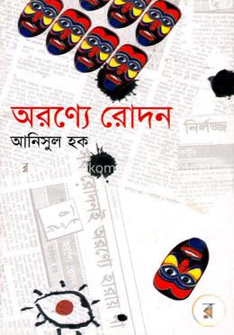 অরণ্যে রোদন image