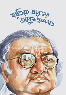 স্মৃতিতে অনুভবে আবুল হাসনাত