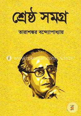 শ্রেষ্ঠ সমগ্র