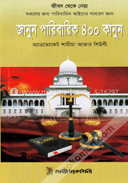 জানুন পারিবারিক ৪০০ কানুন