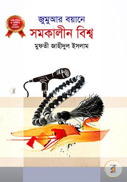 জুমুআর বয়ানে সমকালীন বিশ্ব ১ image