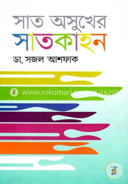 সাত অসুখের সাতকাহন image
