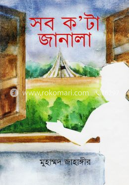 সব ক’টা জানালা image