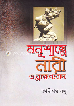 মনুশাস্ত্রে নারী ও ব্রাহ্মণ্যবাদ image