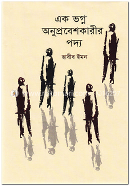 এক ভগ্ন অনুপ্রবেশকারীর পদ্য