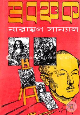 প্রবঞ্চক image