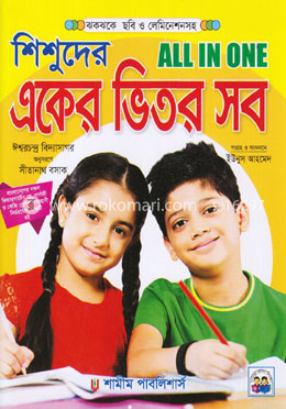 শিশুদের একের ভিতর সব