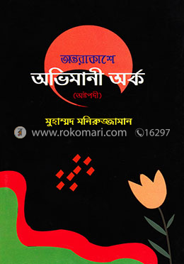 অন্তরাকাশে অভিমানী অর্ক image