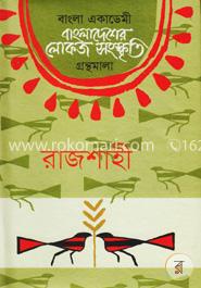 বাংলা একাডেমি বাংলাদেশের লোকজ সংস্কৃতি গ্রন্থমালা  - রাজশাহী