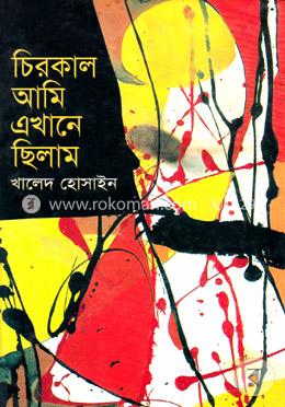 চিরকাল আমি এখানে ছিলাম image