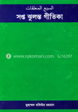 সপ্ত ঝুলন্ত গীতিকা (২য় সংস্করণ) image