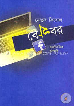 বেখবর: রাজনৈতিক ডায়েরি
