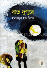 রাত দুপুরে image