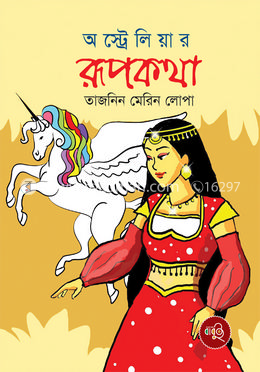 অস্ট্রেলিয়ার রূপকথা 