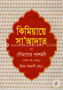 কিমিয়ায়ে সাআদাত বা সৌভাগ্যের পরশমণি (সকল খণ্ড একত্রে) image