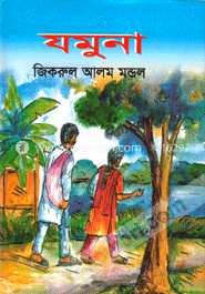 যমুনা