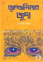 জ্বাজ্জলিমান জুদা 