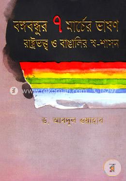 বঙ্গবন্ধুর ৭ মার্চের ভাষণ রাষ্ট্রতত্ত্ব ও বাঙালির স্ব-শাসন
