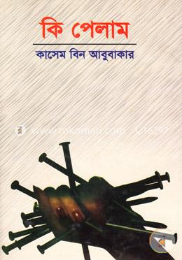 কি পেলাম