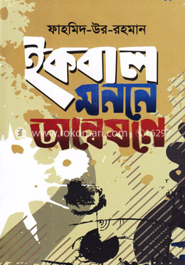 ইকবাল মননে অন্বেষণে image