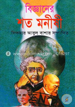 বিজ্ঞানের শত মনীষী image