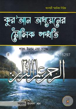 কুরআন অধ্যয়নের মৌলিক পদ্ধতি