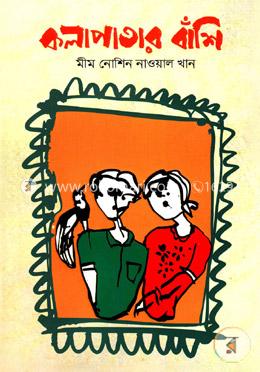 কলাপাতার বাঁশি image