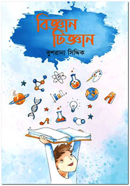 বিজ্ঞান টিজ্ঞান image