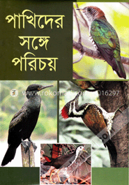 পাখিদের সঙ্গে পরিচয়