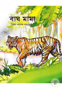 বাঘ মামা