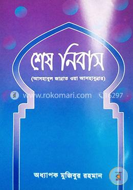শেষ নিবাস