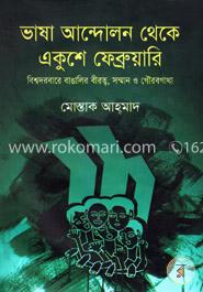 ভাষা আন্দোলন থেকে একুশে ফেব্রুয়ারি 