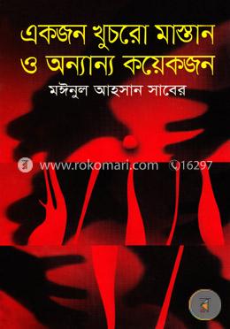 একজন খুচরো মাস্তান ও অন্যান্য কয়েকজন image