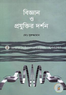 বিজ্ঞান ও প্রযুক্তির দর্শন image