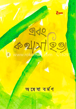 এবং কথাসাহিত্য