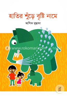 হাতির শুঁড়ে বৃষ্টি নামে