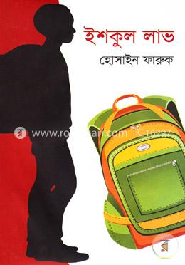 ইশকুল লাভ