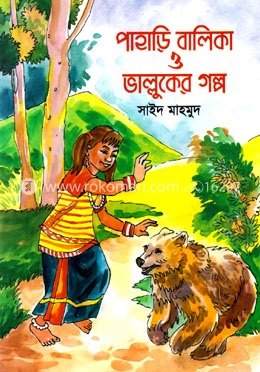 পাহাড়ি বালিকা ও ভাল্লুকের গল্প