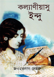 কল্যাণীয়াসু ইন্দু