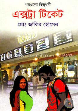 এক্সট্রা টিকেট