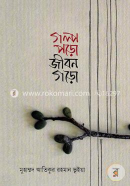 গল্প পড়ো জীবন গড়ো