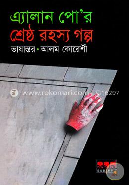 এ্যালান পোর শ্রেষ্ঠ রহস্য গল্প