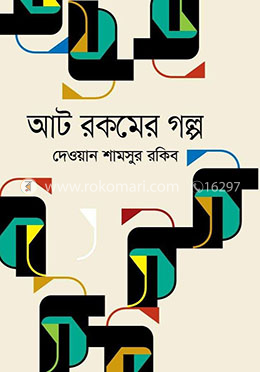 আট রকমের গল্প image